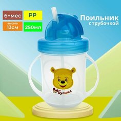 Поильник с трубочкой 250 мл Бусинка детский, 1204 Businka