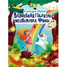 Волшебная палитра медвежонка Фимы. Хворост А. Проф Пресс