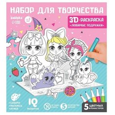 Набор для творчества 3D-раскраска «Модные подружки» Zabiaka