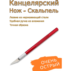 Нож канцелярский, макетный(нож-скальпель) красный Wood Mania