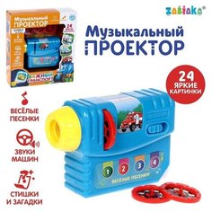 Музыкальный проектор "Важный транспорт", 3 слайда, звук, свет Без бренда