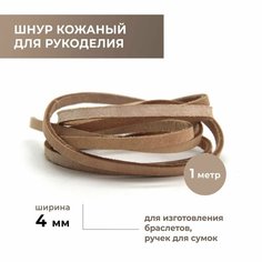 Шнур для рукоделия плоский 4,0 мм, бежевый Craft Complect