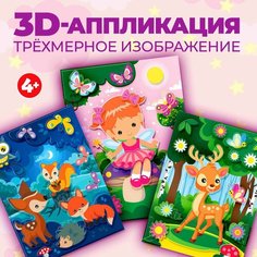 Аппликация 3D Дрофа-Медиа Фея, Олененок, Звери в лесу, 15х20 см (4311)