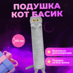 Мягкая игрушка кот BUDI BASA Басик подушка дорожная 60 см