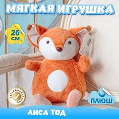 Мягкая игрушка Лиса для девочек и мальчиков / Плюшевая Лисичка для малышей KiDWoW коричневый 26см