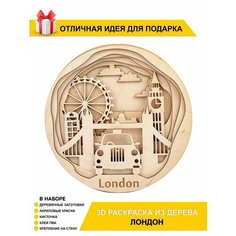 Деревянная 3D антистресс раскраска "Лондон" для детей и взрослых Chudosvetik