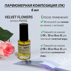 Парфюмерная композиция (отдушка) Франция «Velvet Flowers» (артикул 033), флакон духов 6 мл с кисточкой Fragra Nikks
