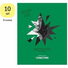 Набор 10 штук - Тетрадь предметная 48л. BG "Угадай кто" - Геометрия, матовая ламинация, выб. лак BG®