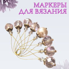 Маркеры для вязания на спицах, набор 8 штук, на тросиках Нет бренда