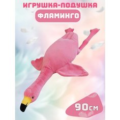 Мягкая игрушка Фламинго Обниминго 50см Noname