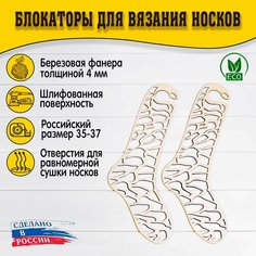 Блокаторы для вязания носков "Муромский лес", размер 35-37, узор 03 D.S