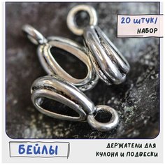 Бейл держатель для кулона подвески 20 шт для бижутерии/рукоделия, сплав, цвет античное серебро, размер 13x4x5 мм КафеБижу