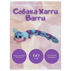 Мопс Гусеница 60см. / Хагги Вагги / Хаги Вагги Huggy Wuggy пи джей мопсогусеница Собака-гусеница Мопг мягкая игрушка poppy playtime 60см./ Kissy Missy