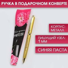 ArtFox Ручка в подарочном конверте «Для лучшего учителя», металл, синяя паста, 1.0 мм