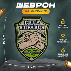 Нашивка "Сила в правде" (шеврон, патч, декор, аппликация, заплатка) на липучке Velcro на одежду Сибирская вышивальная фабрика