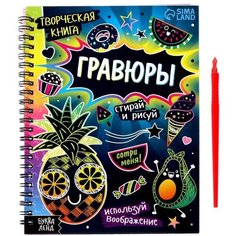 Буква-ленд Творческая книга «Гравюры. Стирай и рисуй», 14 стр.