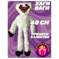Хаги Ваги мягкая игрушка 40 см белый, хагги ваги плюшевый, poppy playtime, haggi waggy монстр, Киси Миси, для детей Kidslandiya