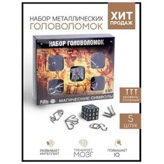 Головоломка металлическая "Магические символы" набор 5 шт. (1 шт.) Pro Market