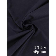 Ткань / Ткани для шитья хлопок / Бязь / Черная ткань / Ткань для рукоделия / Плотность 120 гр Сью