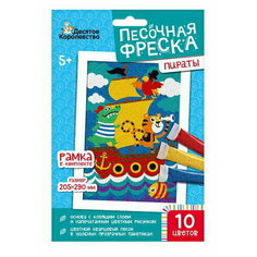 Набор для творчества Десятое королевство Песочная фреска пираты 20,5х29 см Россия