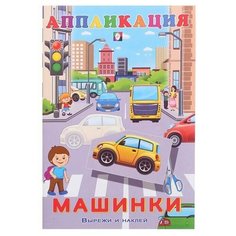 Aппликация "Машинки"./В упаковке шт: 1 Flamingo