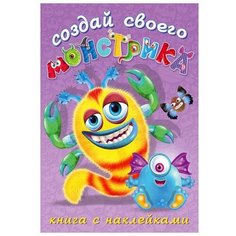 Книжка с наклейками "Создай своего монстрика. Клисарошка"./В упаковке шт: 1 Flamingo