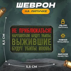Нашивка "Не приближаться" (шеврон, патч, декор, аппликация, заплатка) на липучке Velcro на одежду Сибирская вышивальная фабрика