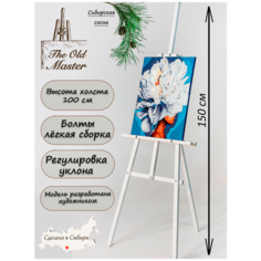 Мольберт Лира, 150 см, разборный, лёгкая сборка, ретро белый The Old Master