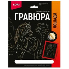 Набор для творчества Гравюра 18*24. Лошади "Арабская лошадь" (золото) Гр-682 Lori