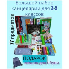 Большой набор школьно-письменных принадлежностей для 3-5 класса. 77 предметов. Канцелярский набор для мальчика . Intex