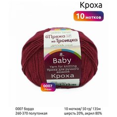 Пряжа для вязания ТРО Кроха (20% шерсть, 80% акрил) 10х50г/135м цв.0007 бордо Троицкая камвольная фабрика