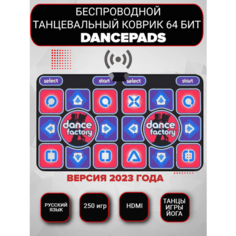 Беспроводной танцевальный коврик для двоих Dance Factory HDMI 64 бит + 250 игр, русское меню Dancepads
