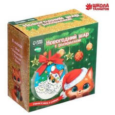 Набор для творчества. Новогодний шар с раскраской «Лисёнок», d=10 см Школа талантов