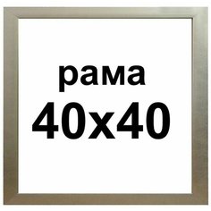 Багетная рама для картин 40х40 для картин по номерам на подрамнике холсте 40 на 40 вышивки рисунка алмазной мозаики Dekart / Декарт