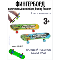 Пальчиковый скейтборд Фингерборд Pacing Scooter, 2 шт ОПМИР