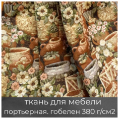 Ткань мебельная, портьерная, для рукоделия "Горшечная лавка", гобеленовая МТОК