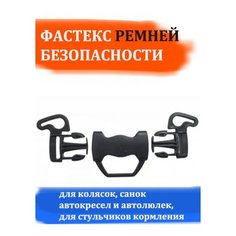Фастекс для ремней безопасности коляски, автокресла и автолюльки, для стульчиков кормления