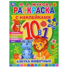 Азбука животных. Жукова М. А. Раскраска 10в1 с наклейками. Умка