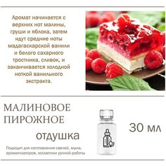 Малиновое пирожное, отдушка для свечей и мыла 30 мл Candle M
