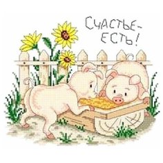 Набор для вышивания Сделано с любовью "Счастье - есть" 25x20 см, Свиньи Детские Надписи Животные