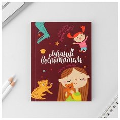 Ежедневник «Лучший воспитатель», мягкая обложка, А6, 80 листов, в точку Noname