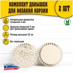 (Рисунок №1) Донышки 2шт 250 мм трикотаж D.S