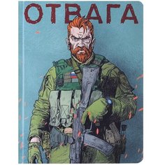Скетчбук Проф-пресс "Наши парни. Отвага", 64 листа, А5, твердая обложка (467-0-159-00491-2)