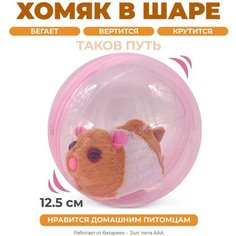 Игрушка интерактивная Мышь в шаре / 12см, движение на 360° без бренда