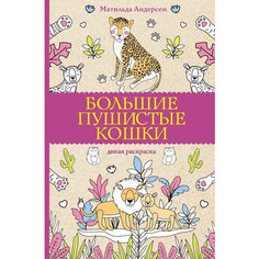Большие пушистые кошки. Раскраски антистресс АСТ