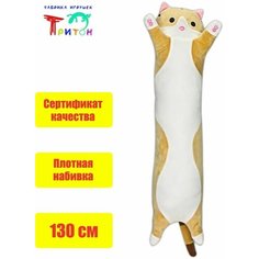 Милая мягкая игрушка "Кот - батон", рыжий, 130 см. Фабрика игрушек Тритон