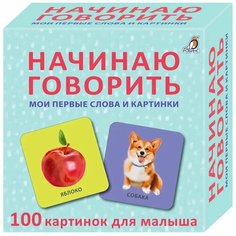 Начинаю говорить. Мои первые слова и картинки. 50 карточек Робинс