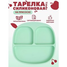 Тарелка детская на присоске, секционная, силиконовая Tido Ro