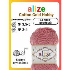 Пряжа для вязания Alize Cotton Gold Hobby 33 ярко-розовый, 50 г, 165 м, 5 штук Titan 02