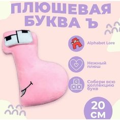 Мягкая игрушка Буква Ъ, алфавит, розовый 20 см Original Toys